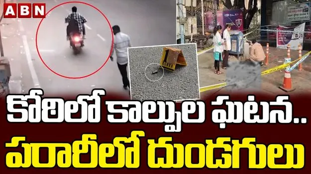 కోఠి ఏటీఎం వద్ద కాల్పులు.. సీసీటీవీ ఫుటేజ్ ఆధారంగా దర్యాప్తు