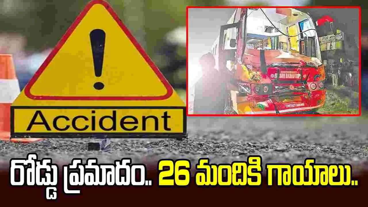 తూర్పుగోదావరి జిల్లాలో రోడ్డు ప్రమాదం.. 26 మంది విద్యార్థులకు గాయాలు..