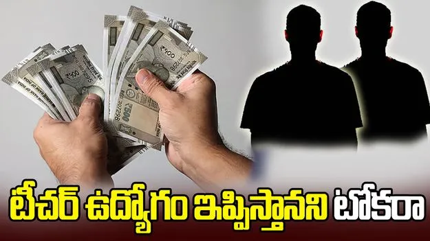 డీఎస్సీ ఉద్యోగం పేరుతో రూ.12 లక్షల మోసం!