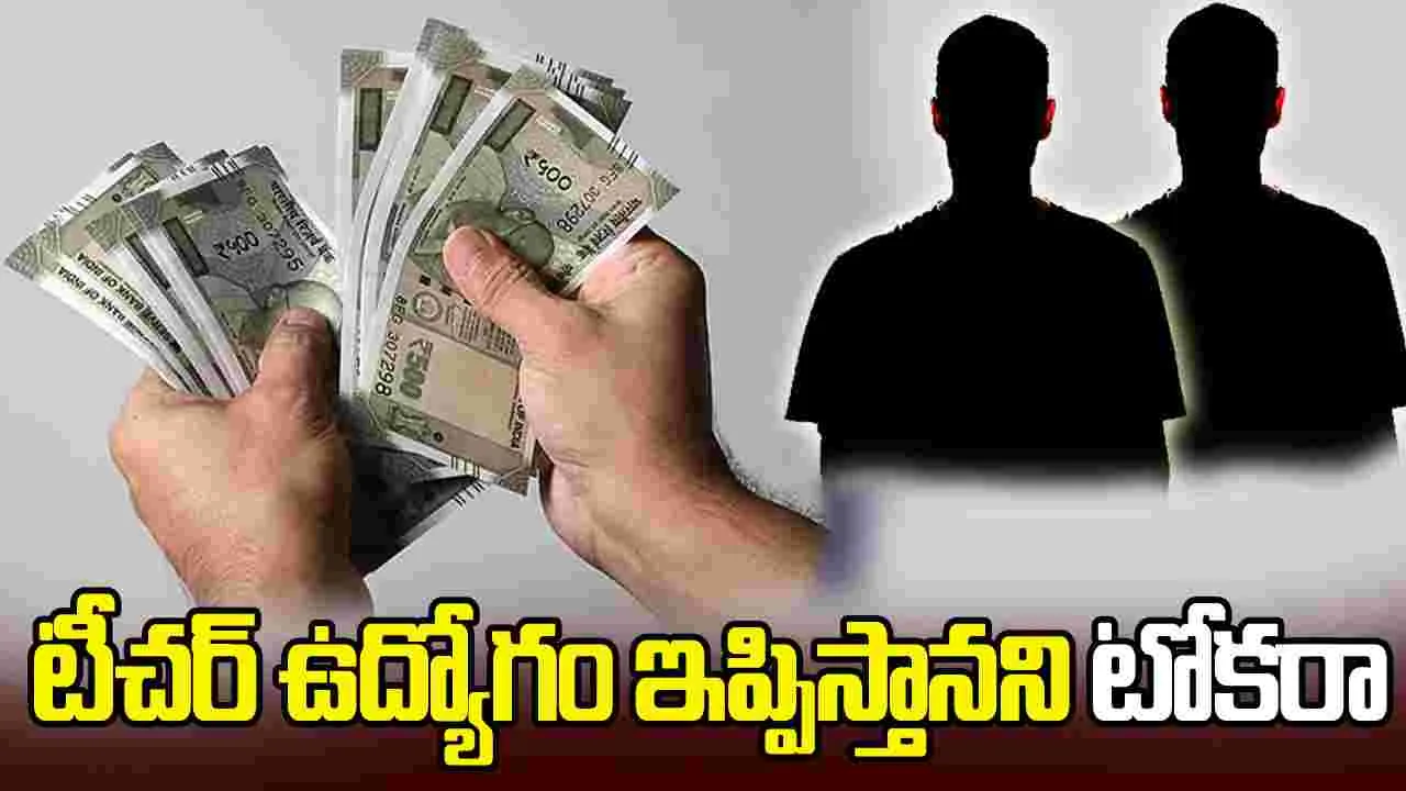 డీఎస్సీ ఉద్యోగం పేరుతో రూ.12 లక్షల మోసం!