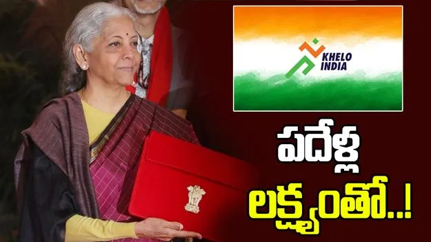 బడ్జెట్ 2026:  ‘ఖేలో ఇండియా మిషన్’కు కేంద్రం శ్రీకారం