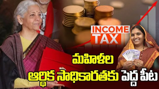 కేంద్ర బడ్జెట్ 2026.. మహిళల ఆర్థిక సాధికారతకు పెద్ద పీట