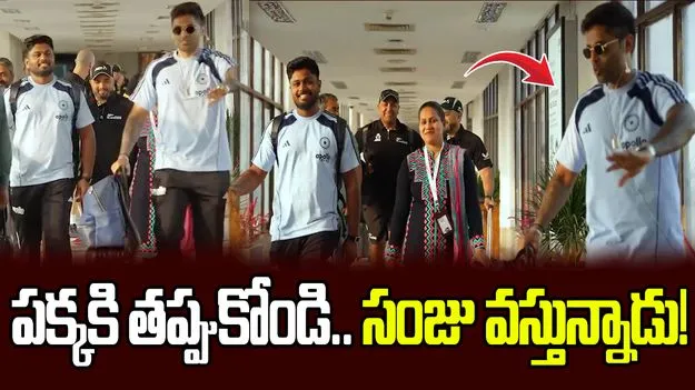 పక్కకి తప్పుకోండి.. సంజు వస్తున్నాడు: ఫన్నీ వీడియో వైరల్ 