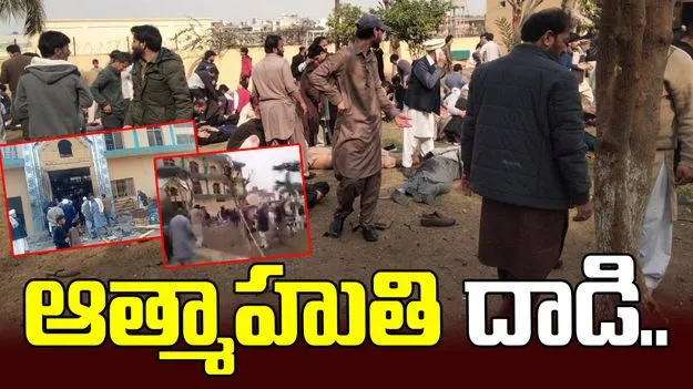 పాకిస్థాన్‌లో ఆత్మాహుతి దాడి.. 25మంది దుర్మరణం