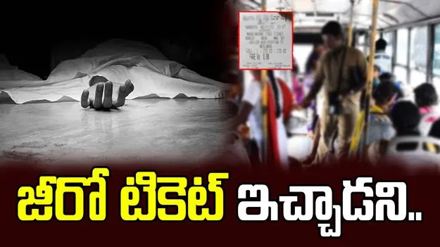 కండక్టర్ ప్రాణం తీసిన జీరో టికెట్.. అసలేమైందంటే..