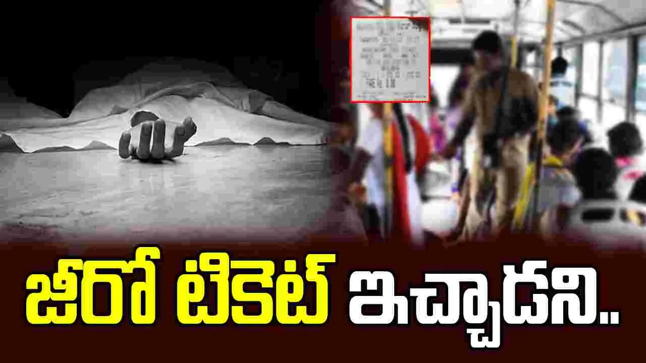 RTC Zero Ticket : కండక్టర్ ప్రాణం తీసిన జీరో టికెట్ .. అసలేమైందంటే .. | RTC Conductor Dies After Dismissal , Family Protests With Body at Narsampet Depot VVNP