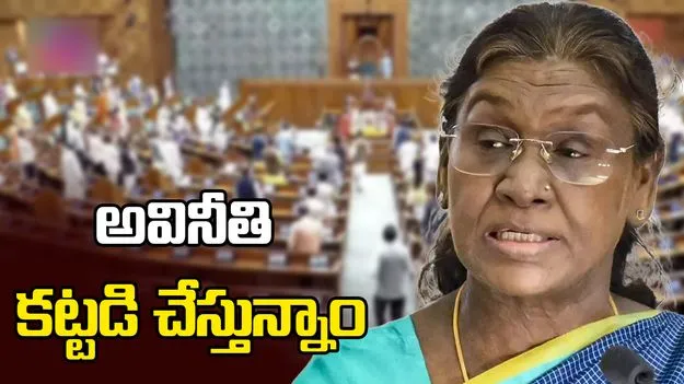అవినీతి కట్టడితో ప్రజాధనాన్ని సద్వినియోగం చేస్తున్నాం: రాష్ట్రపతి ద్రౌపది ముర్ము