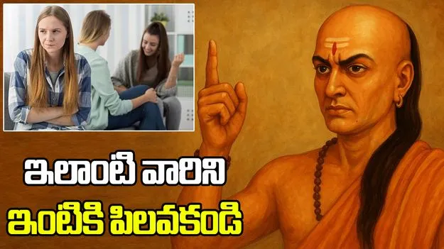 ఇలాంటి వారిని పొరపాటున కూడా ఇంటికి పిలవకండి..