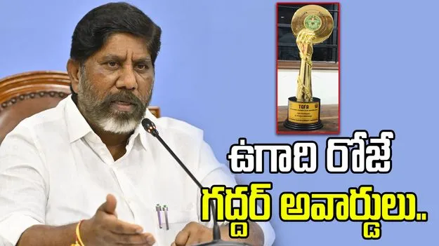 ఉగాది రోజున ఘనంగా గద్దర్ అవార్డుల పంపిణీ: డిప్యూటీ సీఎం  