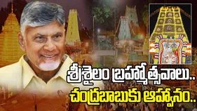శ్రీశైలం మహాశివరాత్రి బ్రహ్మోత్సవాలకు సీఎం చంద్రబాబుకు ఆహ్వానం