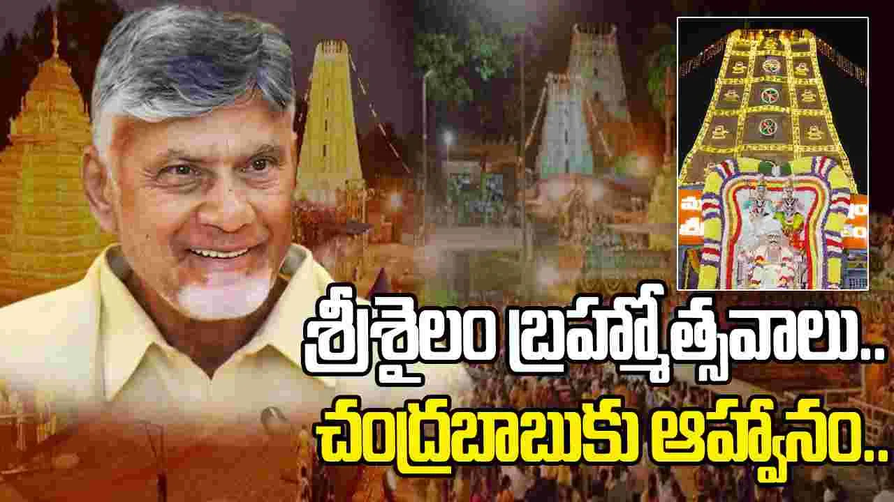 శ్రీశైలం మహాశివరాత్రి బ్రహ్మోత్సవాలకు సీఎం చంద్రబాబుకు ఆహ్వానం