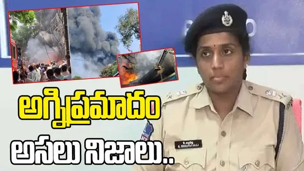 నాంపల్లి అగ్నిప్రమాదం.. డీసీపీ స్పందన ఇదే.?