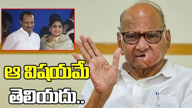 నాకు తెలియదు.. సునేత్రకు డిప్యూటీ సీఎంపై శరద్ పవార్