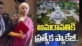 బడ్జెట్‌లో ఏపీకి భారీ నిధులు.. అమరావతికి ప్రత్యేక ప్యాకేజీ