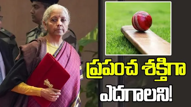 నిర్మలమ్మ బడ్జెట్‌.. క్రీడా వస్తువుల తయారీకి ప్రత్యేక పథకం