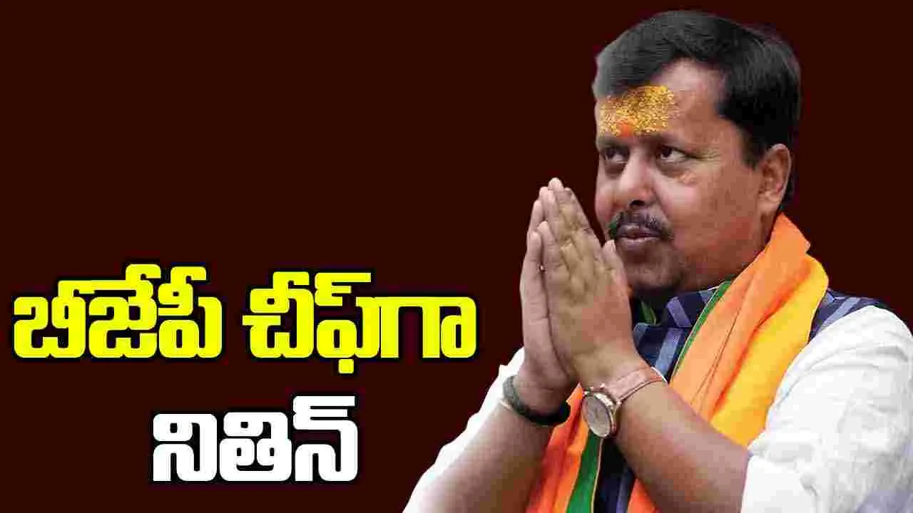 Nitin Nabeen: బీజేపీ జాతీయ అధ్యక్షుడిగా నితిన్ నబీన్