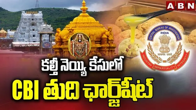 కల్తీ నెయ్యి వ్యవహారం.. 36 మందిపై సీబీఐ ఛార్జ్‌షీట్
