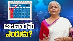బడ్జెట్ 2026: ఆదివారం రోజే ఎందుకు? ఆ రోజు స్టాక్ మార్కెట్ల పరిస్థితి ఏంటి.?