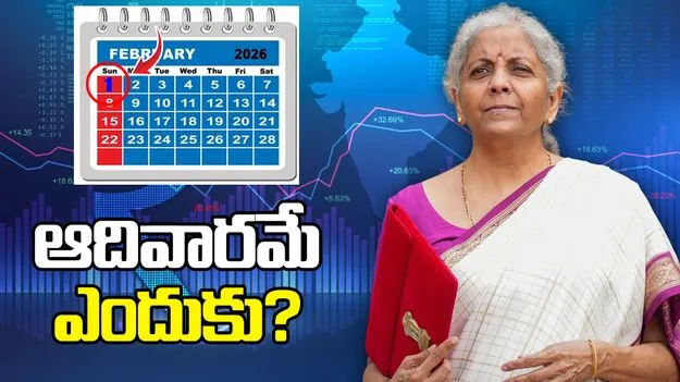 బడ్జెట్ 2026: ఆదివారం రోజే ఎందుకు? ఆ రోజు స్టాక్ మార్కెట్ల పరిస్థితి ఏంటి.?