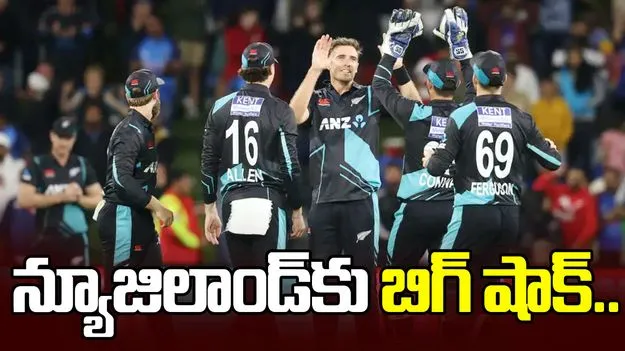 కివీస్‌కు బిగ్ షాక్.. టీ20 వరల్డ్‌ కప్ నుంచి కీలక ప్లేయర్ ఔట్