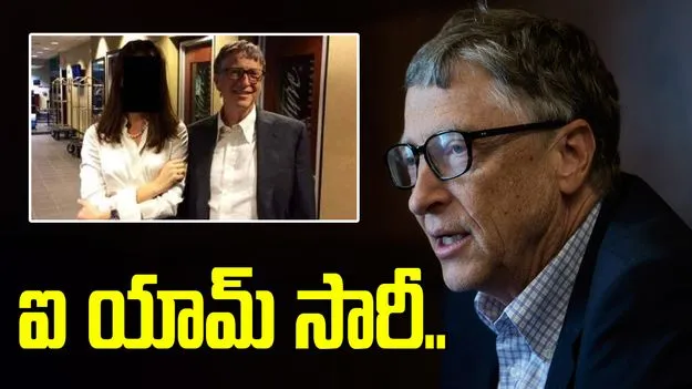 క్షమాపణ చెబుతున్నా.. ఎప్‌స్టీన్ ఫైల్స్‌పై బిల్ గేట్స్ స్పందన 