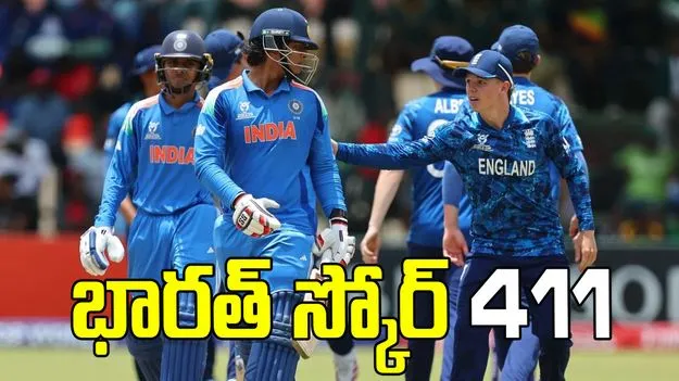 అండర్-19 ప్రపంచ కప్: ఫైనల్లో భారత్ 411 పరుగుల భారీ స్కోర్..