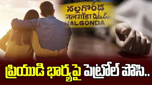  ఘోరం.. ప్రియుడి భార్యను చంపేసిన ప్రియురాలు..