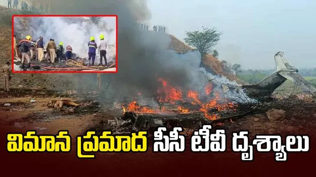 విమాన ప్రమాదం.. ఎక్స్‌క్లూజివ్ వీడియో..