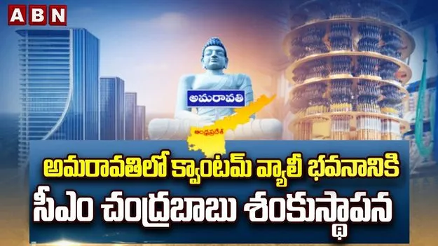అమరావతిలో క్వాంటమ్ వ్యాలీకి శంకుస్థాపన