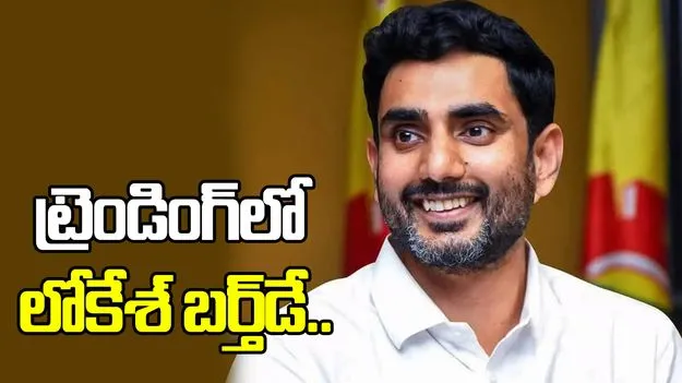 ట్రెండింగ్‌లో హ్యాపీ బర్త్‌డే మన లోకేశ్