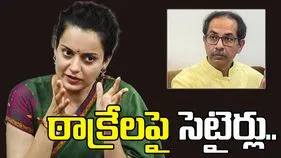 Kangana Ranaut: నా బంగ్లా కూల్చిన వాళ్లను ప్రజలే సాగనంపారు.. ఠాక్రేలపై కంగన విసుర్లు