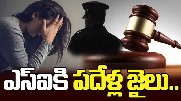 Guntur Court: ప్రేమ పేరుతో మోసం.. ఆ పోలీస్ ఆఫీసర్‌కు పదేళ్ల శిక్ష