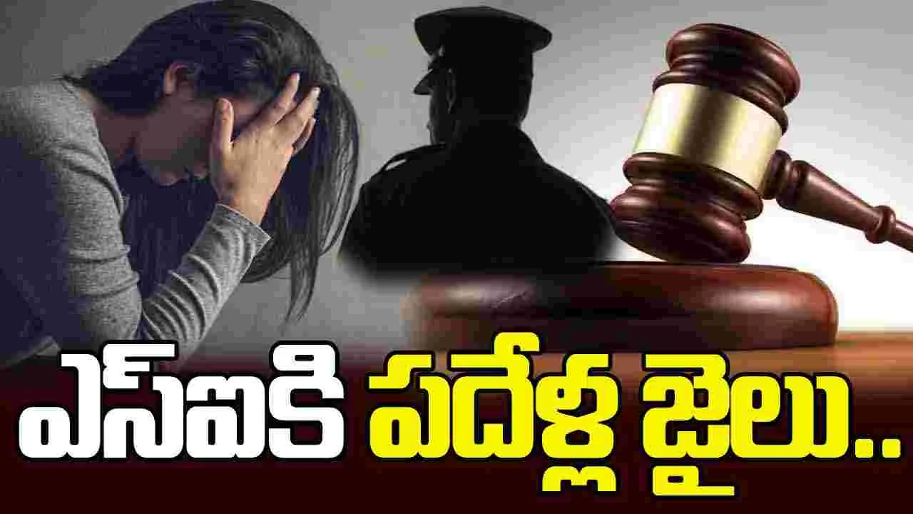 Guntur Court: ప్రేమ పేరుతో మోసం.. ఆ పోలీస్ ఆఫీసర్‌కు పదేళ్ల శిక్ష