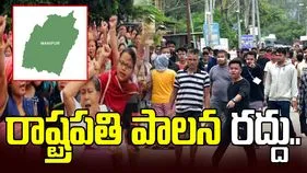 మణిపూర్‌లో రాష్ట్రపతి పాలన రద్దు.. బీజేపీ ప్రభుత్వ ఏర్పాటుకు లైన్ క్లియర్..