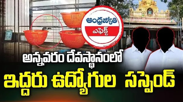 ఏబీఎన్ ఎఫెక్ట్: అన్నవరం ప్రసాదం బుట్టలో ఎలుకలు.. అధికారుల చర్యలివే
