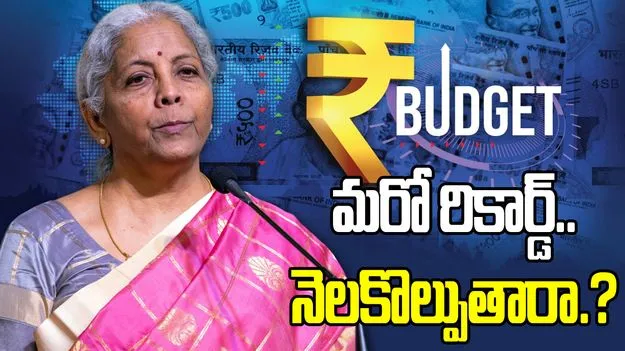 బడ్జెట్ 2026: కేంద్ర విత్త మంత్రి మరో ఘనత సాధిస్తారా.?