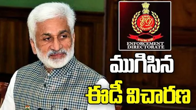 ముగిసిన విజయసాయి రెడ్డి ఈడీ విచారణ