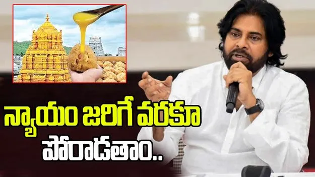 కల్తీ నెయ్యి అంశంపై వీడియో పోస్ట్ చేసిన పవన్ కళ్యాణ్