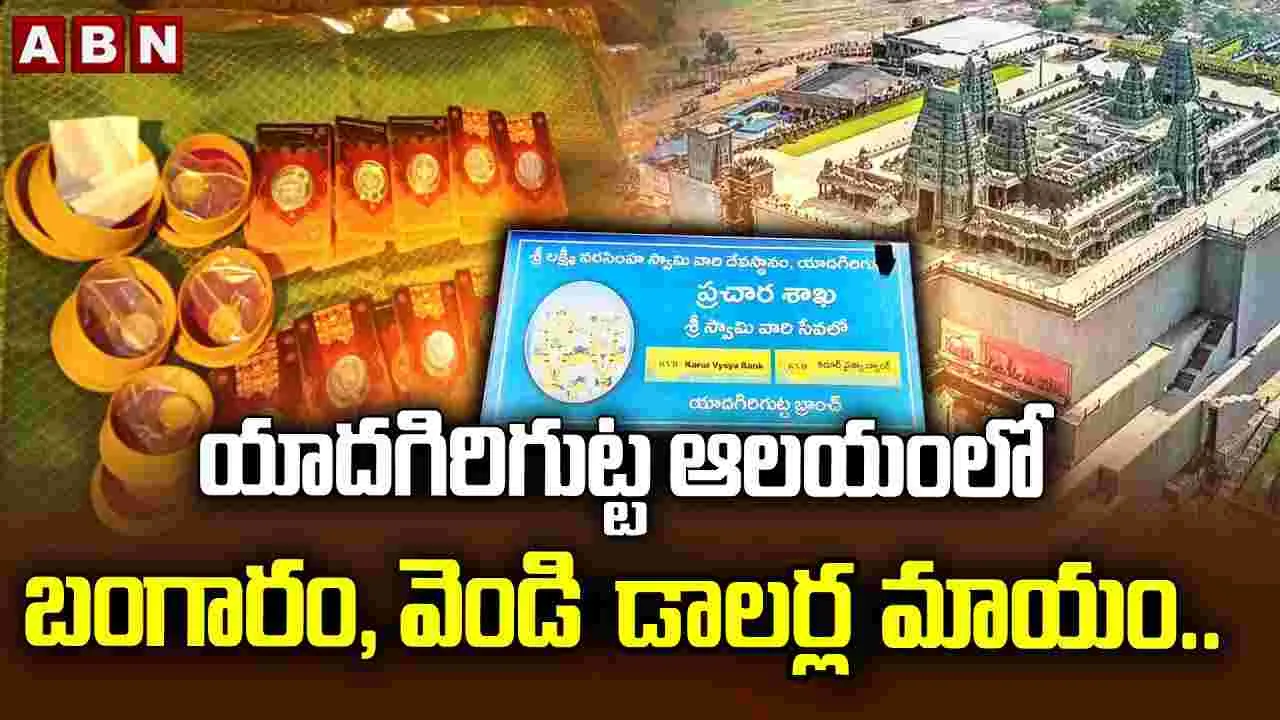 యాదాద్రి ఆలయంలో బంగారం, వెండి డాలర్ల మాయం..