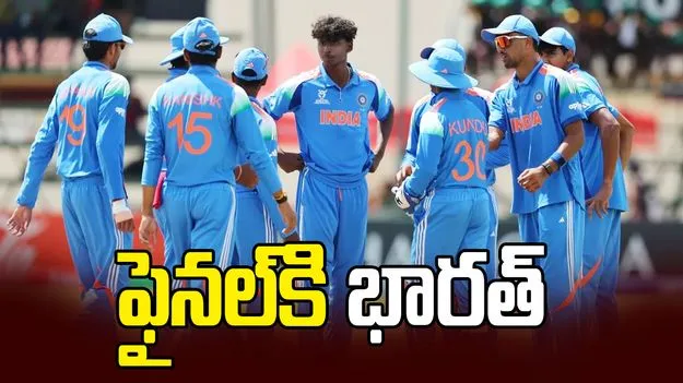 అండర్-19 వరల్డ్ కప్-2026 ఫైనల్‌కి దూసుకెళ్లిన యువ భారత్