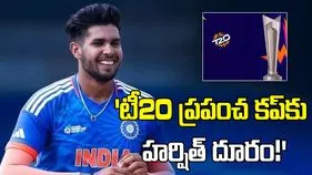 పొట్టి ప్రపంచ కప్‌కు హర్షిత్ రాణా దూరం! సిరాజ్‌కు ఛాన్స్ !