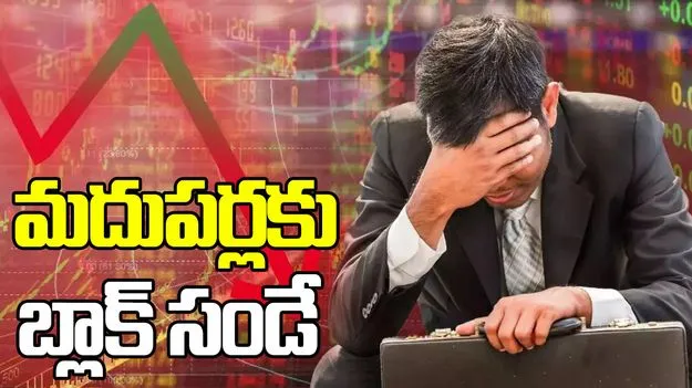 భారీ నష్టాలతో ముగిసిన స్టాక్ మార్కెట్లు.. మదుపర్లకు బ్లాక్ డేగా బడ్జెట్ డే.!
