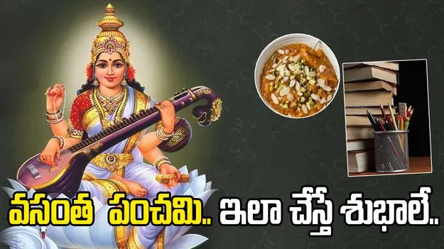 వసంత పంచమి ఎప్పుడు? ఆ రోజు ఏం చేయాలి.?