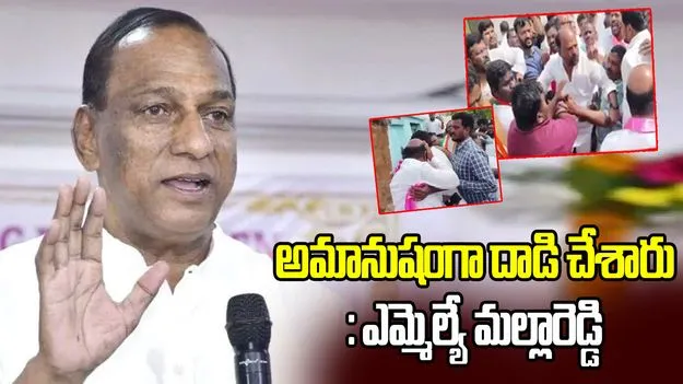 కాంగ్రెస్‌ గూండాలు మాపై దాడి చేశారు.. సైబరాబాద్‌ సీపీకి మల్లారెడ్డి ఫిర్యాదు