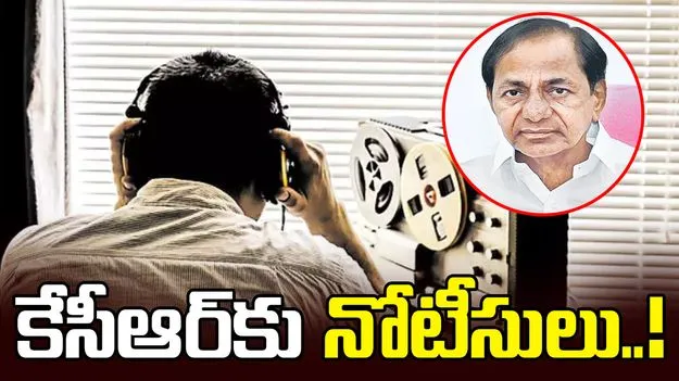 ఫోన్ ట్యాపింగ్ కేసులో కేసీఆర్‌కు నోటీసులు!