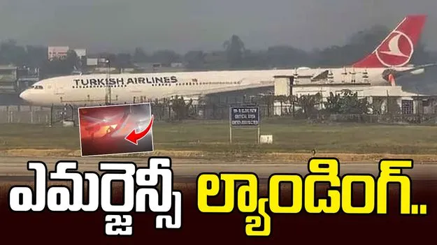 తుర్కియే విమానం ఇంజిన్‌లో మంటలు.. కోల్‌కతాలో ఎమర్జెన్సీ ల్యాండింగ్