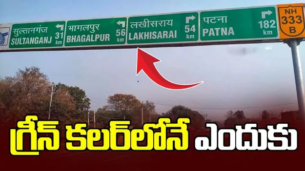 హైవేపై సైన్ బోర్డులు గ్రీన్ కలర్‌లోనే ఎందుకు ఉంటాయి? కారణాలివే..