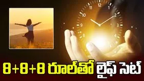 రోజుకు 24 గంటలు సరిపోవట్లేదా? ఈ సింపుల్‌ ఫార్ములాతో లైఫ్ సెట్‌..