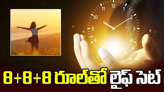 రోజుకు 24 గంటలు సరిపోవట్లేదా? ఈ సింపుల్‌ ఫార్ములాతో లైఫ్ సెట్‌..