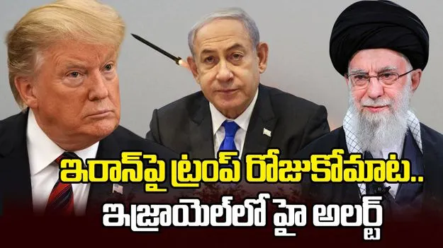 ఇరాన్ వైపు అమెరికా నౌకాదళం.. ఇజ్రాయెల్‌లో హై అలర్ట్‌..